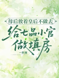 母後放著皇後不做去給七品小官做填房