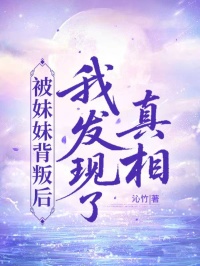 被妹妹背叛後，我發現了真相