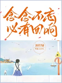 念念不忘，必有回響