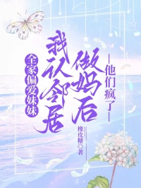 全家偏愛妹妹，我認鄰居做媽後他們瘋了