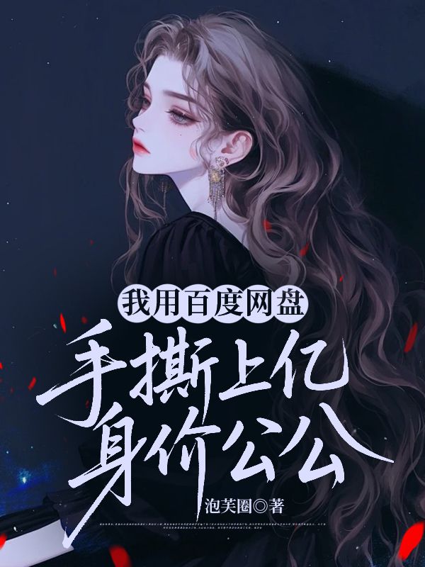 我用百度網盤，手撕上億身價公公