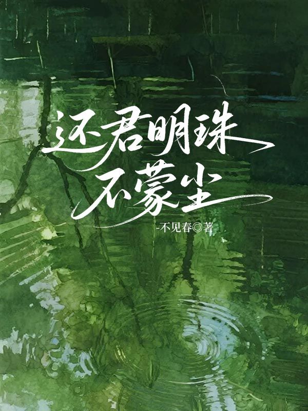 還君明珠不蒙塵