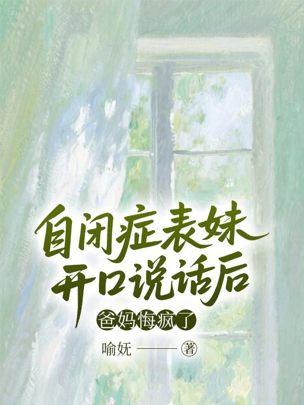 自閉症表妹開口說話後，爸媽悔瘋了