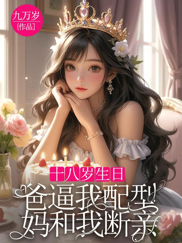 十八歲生日，爸逼我配型媽和我斷親