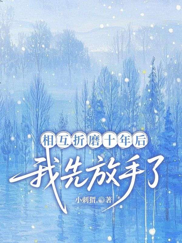 相互折磨十年後，我先放手了