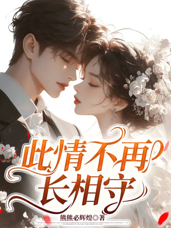 此情不再長相守