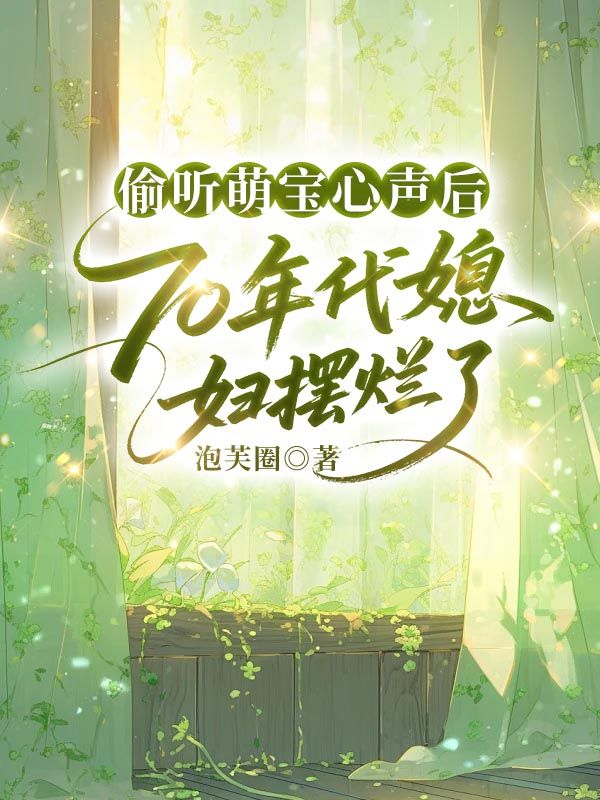 偷聽萌寶心聲後，70年代媳婦擺爛了