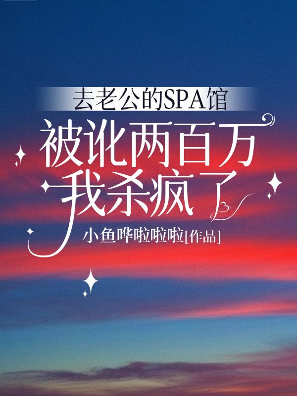 去老公的SPA館被訛兩百萬，我殺瘋了