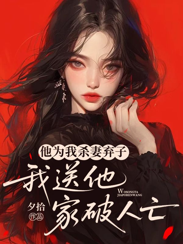 他為我殺妻棄子，我送他家破人亡