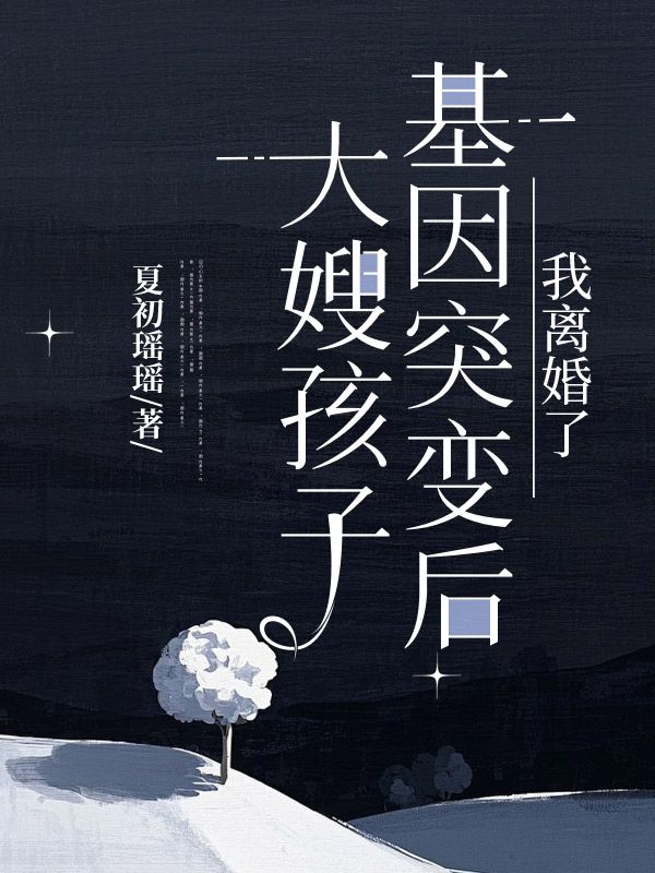 大嫂孩子基因突變後，我離婚了