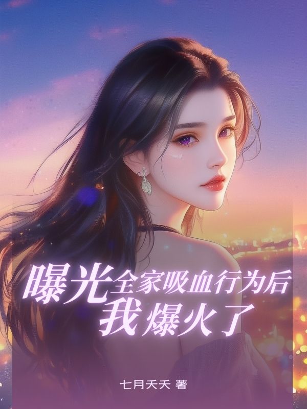 曝光全家吸⾎⾏為後，我爆⽕了