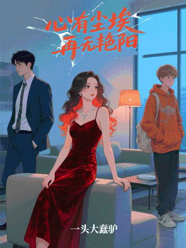 心有塵埃再無豔陽