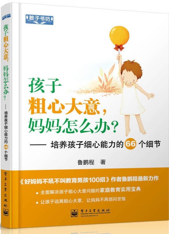 孩子粗心大意，媽媽怎麼辦