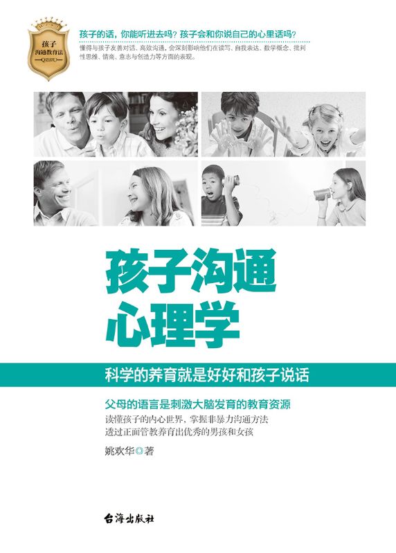 孩子溝通心理學