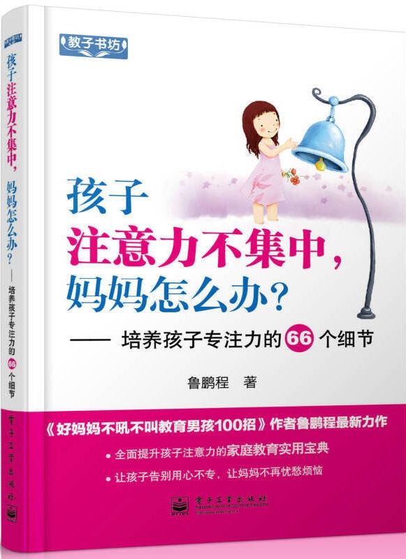 孩子注意力不集中，媽媽怎麼辦