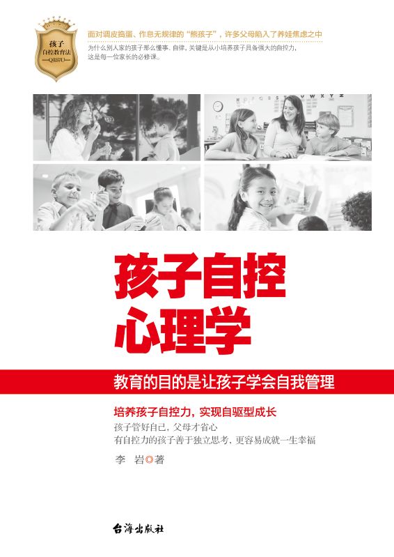 孩子自控心理學