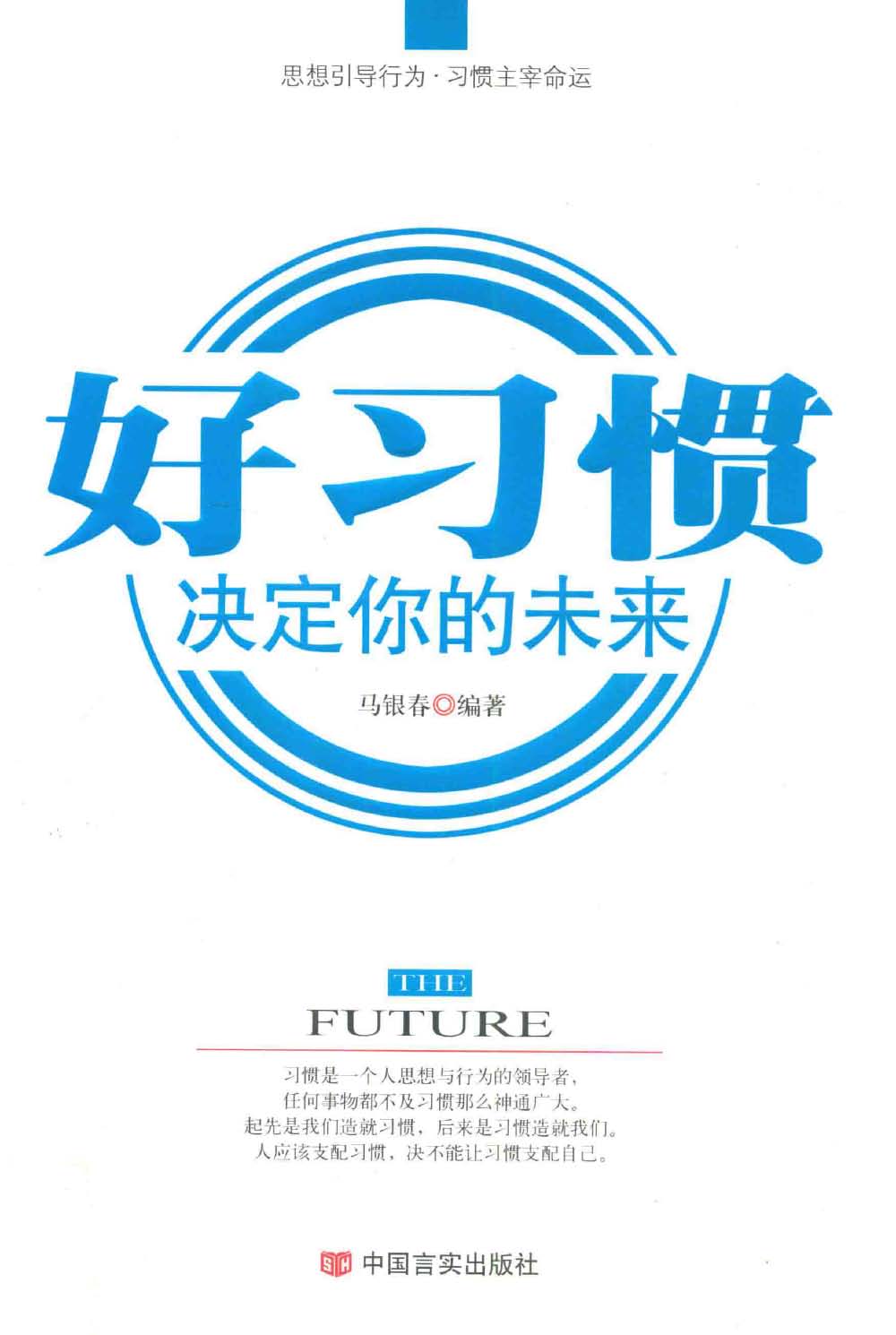 好習慣，決定你的未來