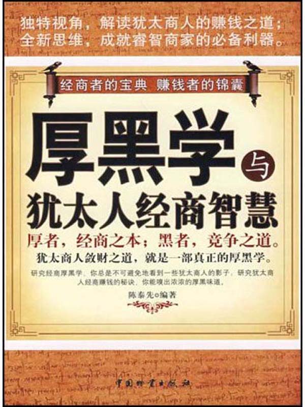 厚黑學與猶太人經商智慧