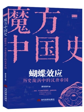 蝴蝶效應：曆史漩渦中的漢唐帝國