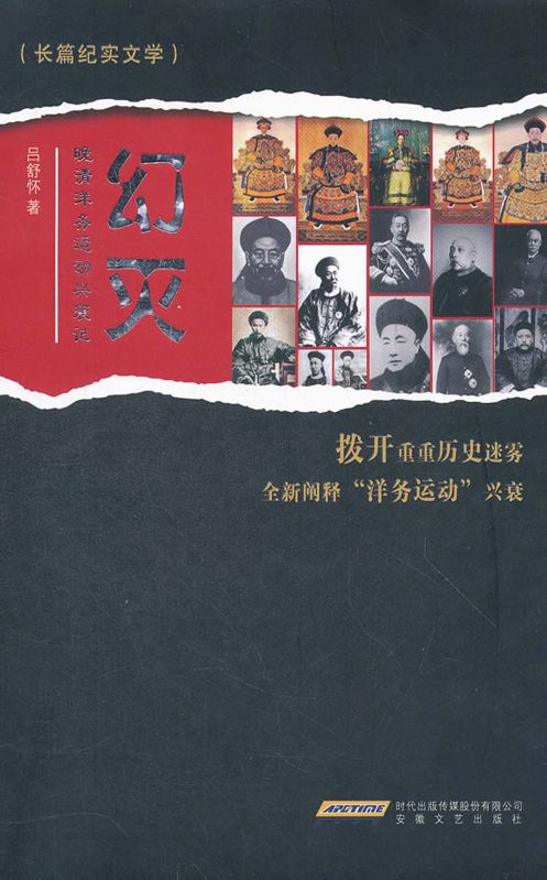 幻滅：晚清洋務運動興衰記