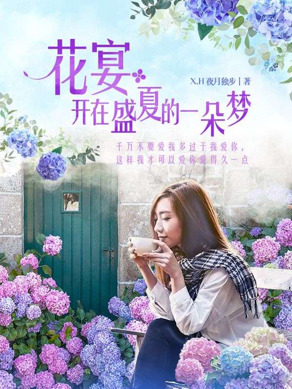 花宴：開在盛夏的一朵夢