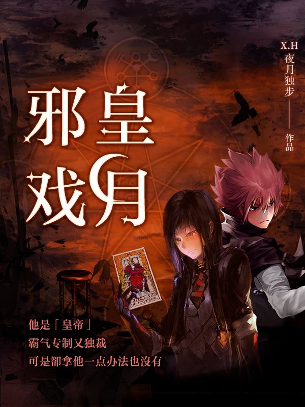 邪皇戲月