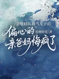 全地府認我當兒子後，偏心的親爸媽悔瘋了