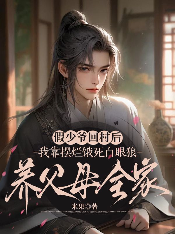 假少爺回村後，我靠擺爛餓死白眼狼養父母全家