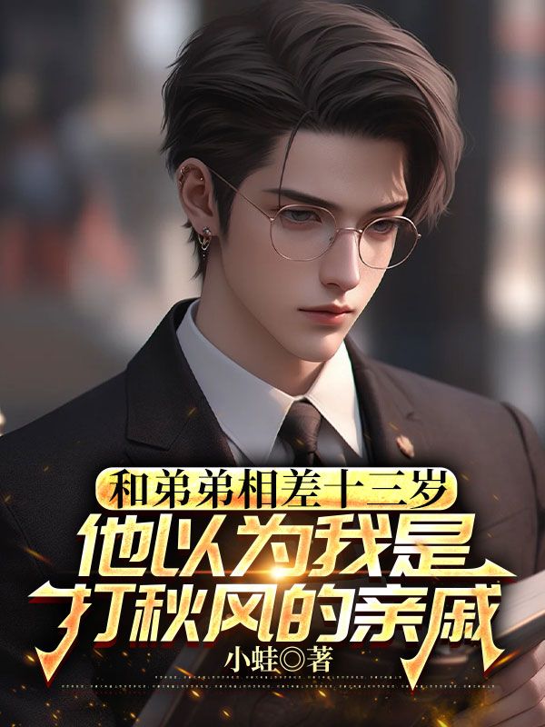 和弟弟相差十三歲，他以為我是打秋風的親戚