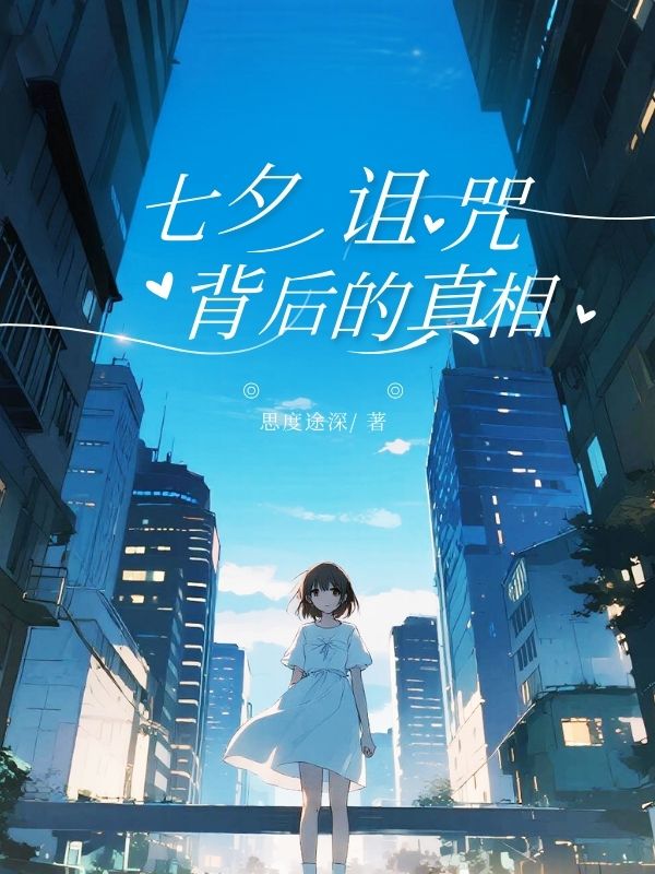 七夕詛咒背後的真相