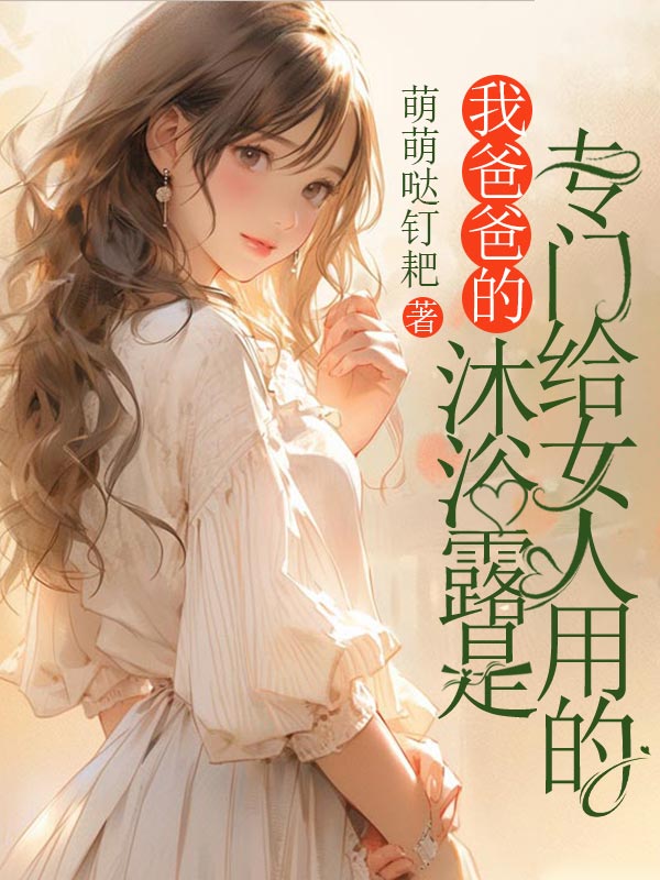 我爸爸的沐浴露是專門給女人用的