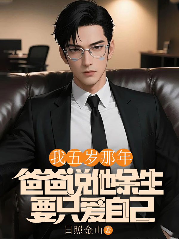 我五歲那年，爸爸說他餘生要隻愛自己