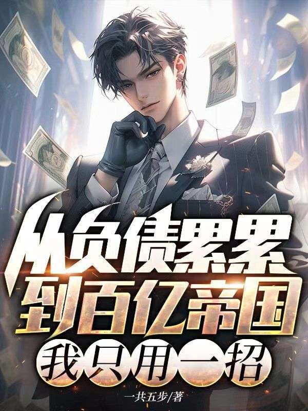 從負債累累到百億帝國，我隻用一招