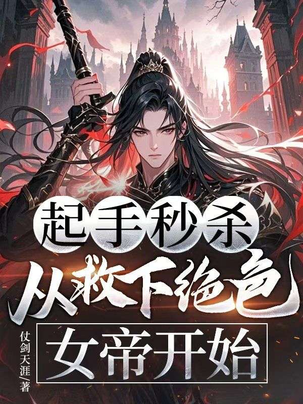 起手秒殺，從救下絕色女帝開始