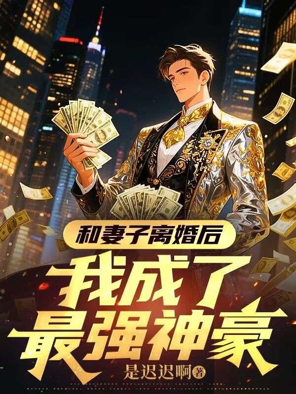 和妻子離婚後，我成了最強神豪