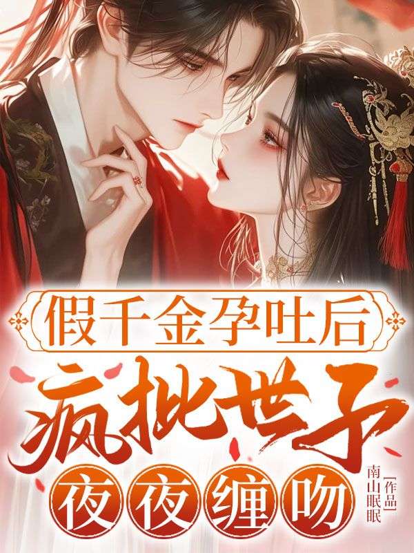 假千金孕吐後，瘋批世子夜夜纏吻