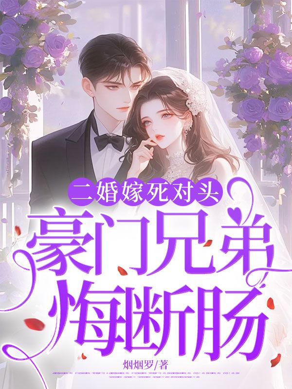 二婚嫁死對頭，豪門兄弟悔斷腸
