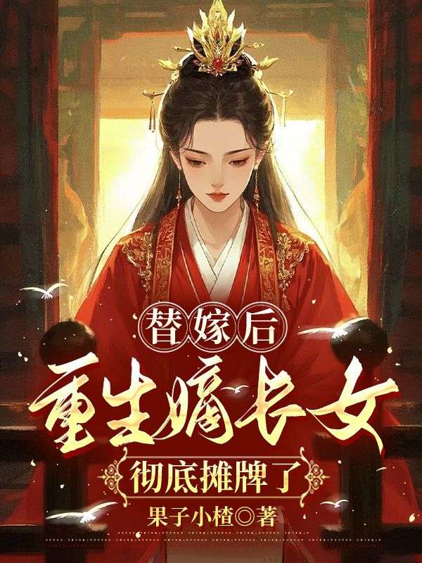 替嫁後，重生嫡長女徹底攤牌了