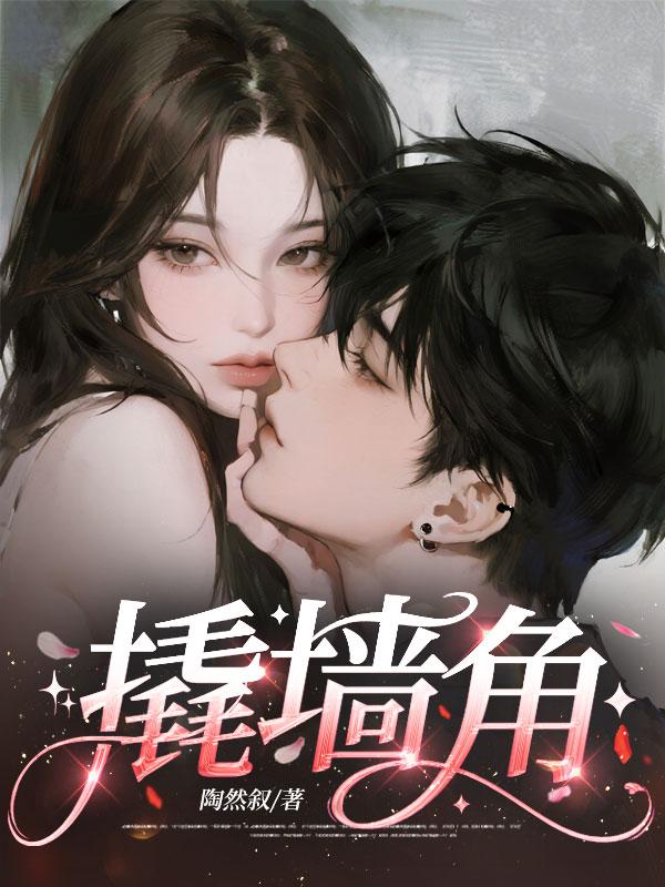 撬牆角