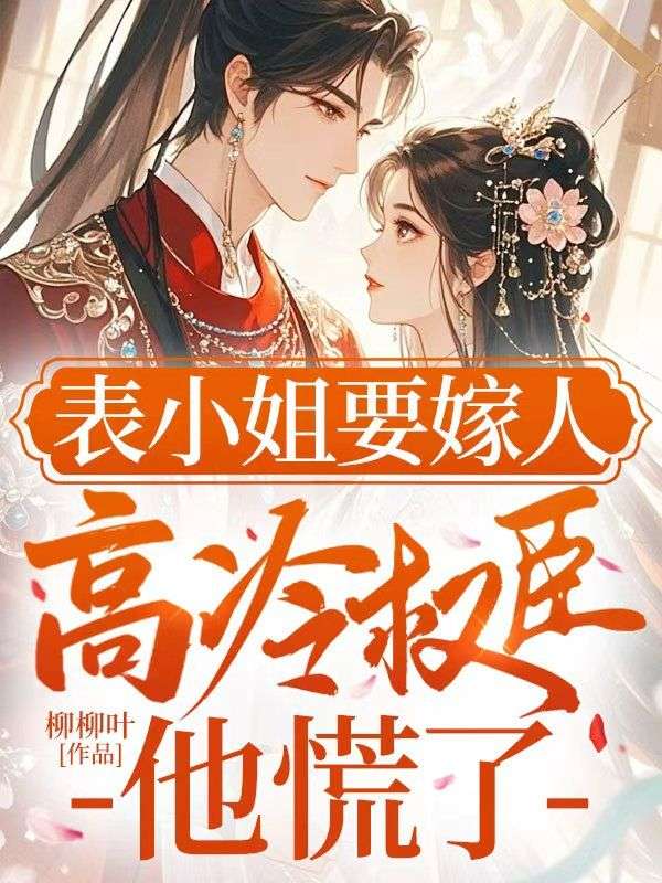 表小姐要嫁人，高冷權臣他慌了