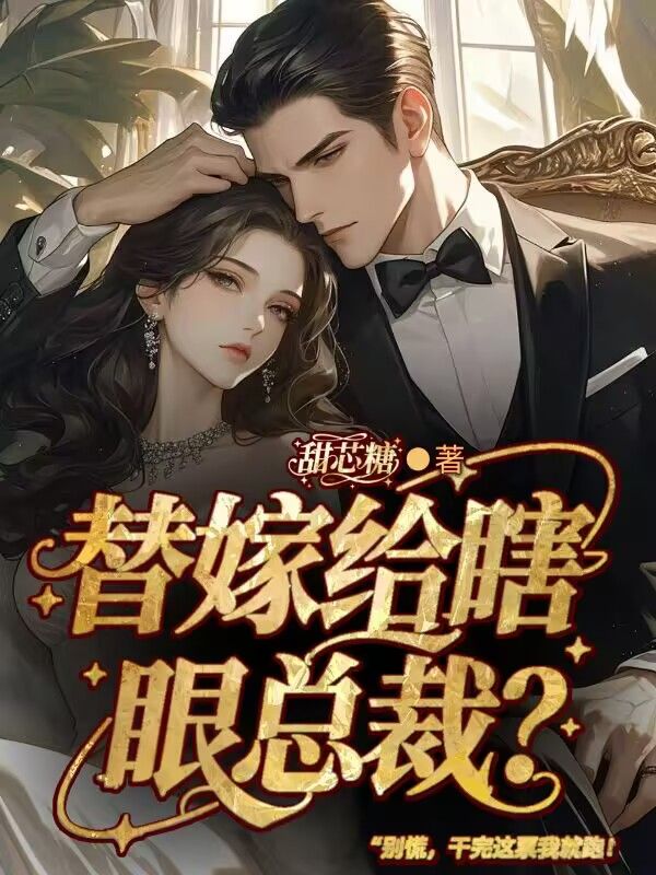 替嫁給瞎眼總裁？別慌，幹完這票我就跑！