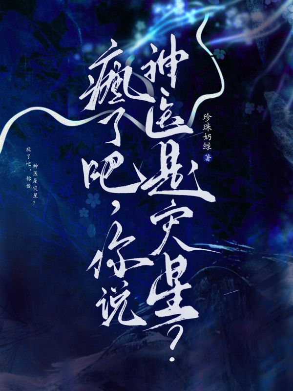 瘋了吧，你說神醫是災星？