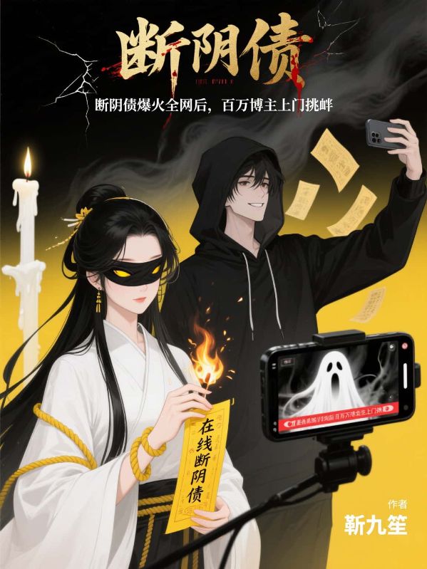 直播斷陰債，百萬博主上門挑釁