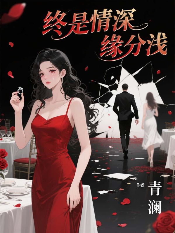 終是情深緣分淺