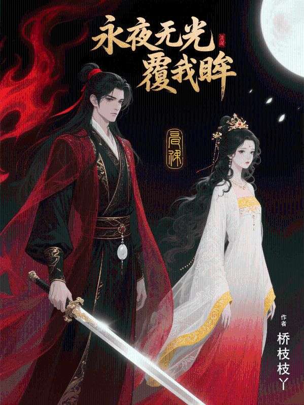 永夜無光覆我眸