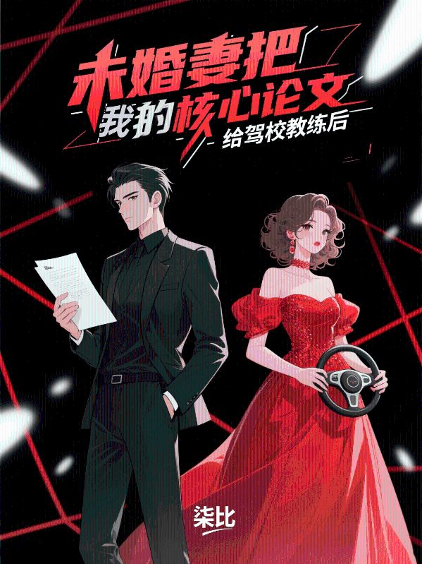 未婚妻把我的核心論文給駕校教練後
