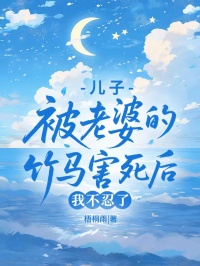 兒子被老婆的竹馬害死後，我不忍了