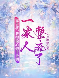 靠告狀，我把偏心假千金的一家人整瘋了