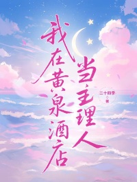 我在黃泉酒店當主理人