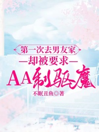 第一次去男友家，卻被要求AA製驅魔